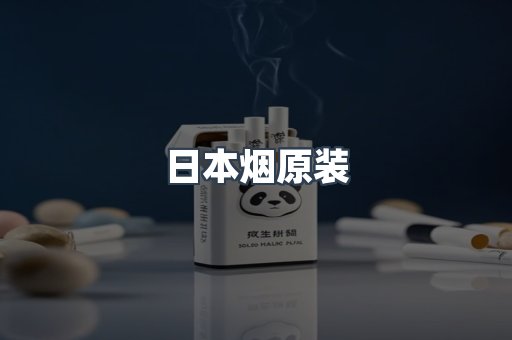 日本烟原装