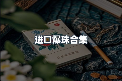 进口爆珠合集